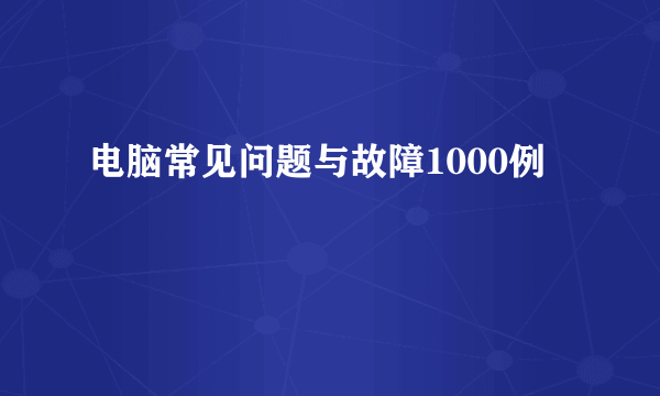 电脑常见问题与故障1000例