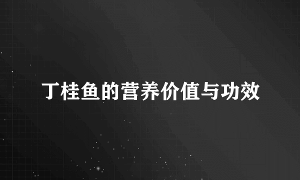 丁桂鱼的营养价值与功效