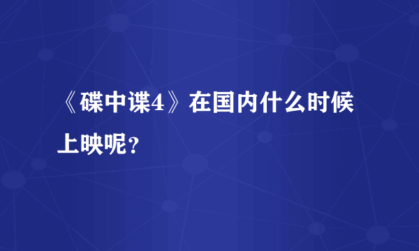 《碟中谍4》在国内什么时候上映呢？