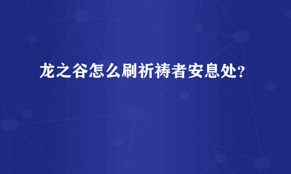 龙之谷怎么刷祈祷者安息处？