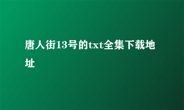 唐人街13号的txt全集下载地址