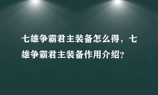 七雄争霸君主装备怎么得，七雄争霸君主装备作用介绍？