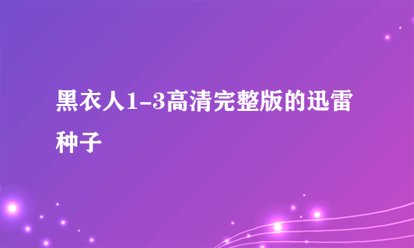 黑衣人1-3高清完整版的迅雷种子