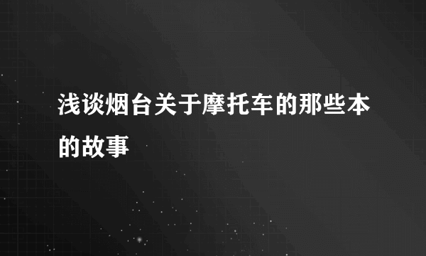 浅谈烟台关于摩托车的那些本的故事