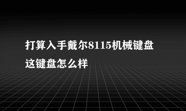 打算入手戴尔8115机械键盘 这键盘怎么样