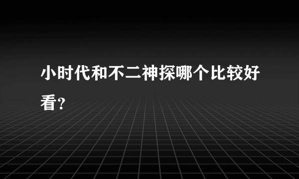 小时代和不二神探哪个比较好看？