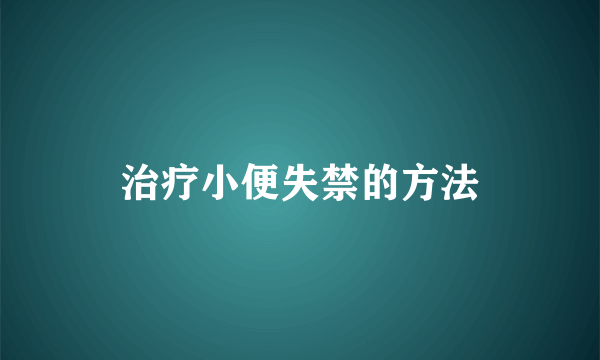 治疗小便失禁的方法