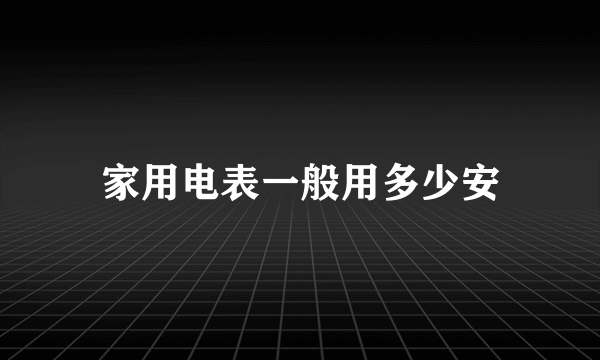 家用电表一般用多少安