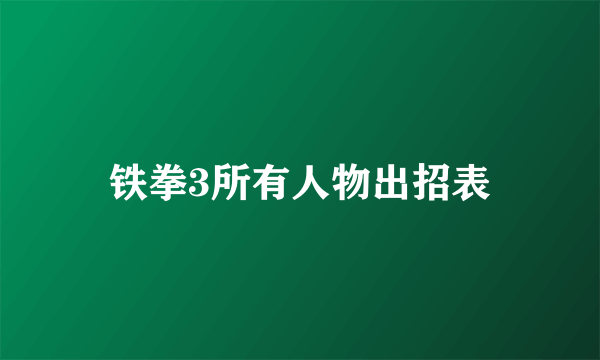 铁拳3所有人物出招表