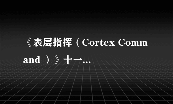 《表层指挥（Cortex Command ）》十一年之后 终于在Steam正式推出