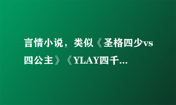 言情小说，类似《圣格四少vs四公主》《YLAY四千金vs维尔四少》