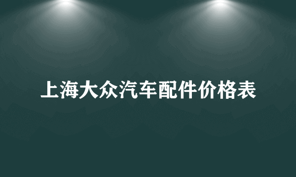 上海大众汽车配件价格表