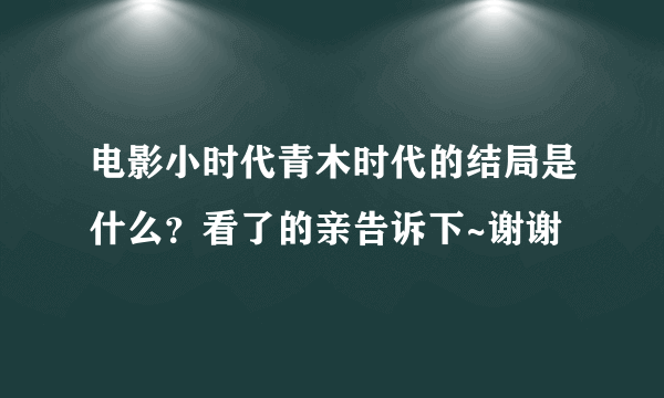 电影小时代青木时代的结局是什么？看了的亲告诉下~谢谢