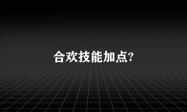 合欢技能加点?