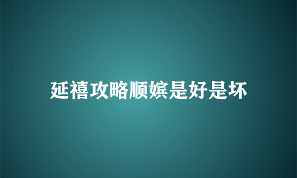 延禧攻略顺嫔是好是坏