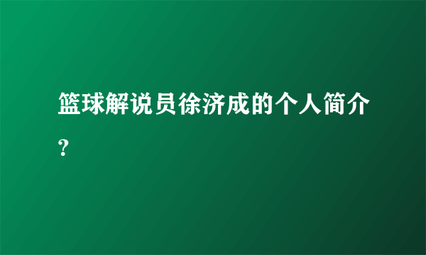 篮球解说员徐济成的个人简介？