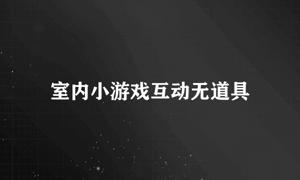 室内小游戏互动无道具