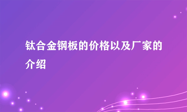 钛合金钢板的价格以及厂家的介绍