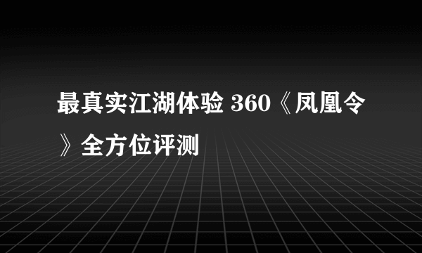 最真实江湖体验 360《凤凰令》全方位评测