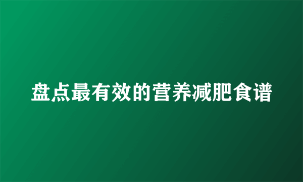 盘点最有效的营养减肥食谱