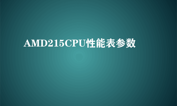 AMD215CPU性能表参数