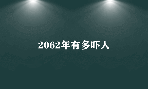 2062年有多吓人