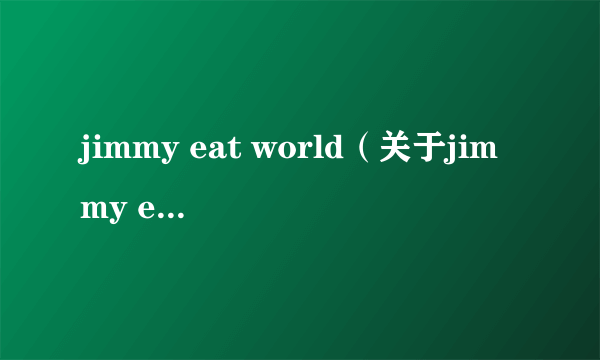 jimmy eat world（关于jimmy eat world的介绍）