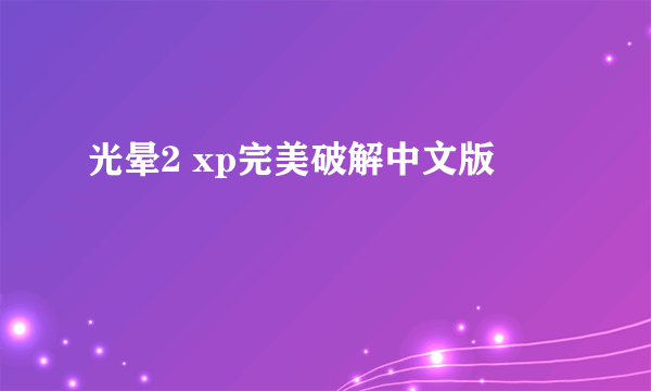 光晕2 xp完美破解中文版