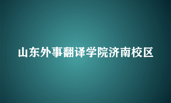 山东外事翻译学院济南校区