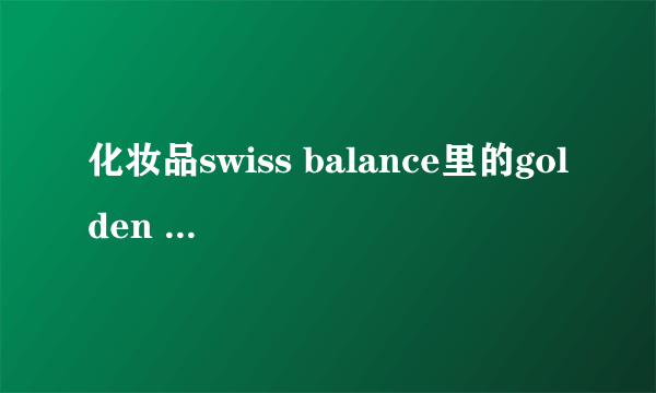 化妆品swiss balance里的golden drops是什么?