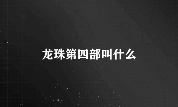 龙珠第四部叫什么