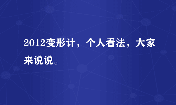 2012变形计，个人看法，大家来说说。