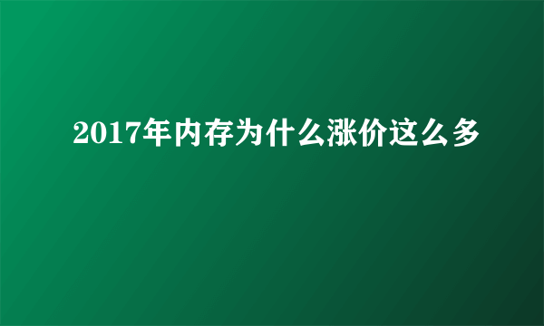 2017年内存为什么涨价这么多