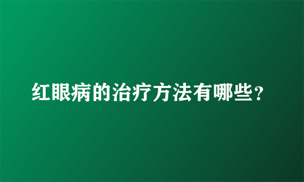 红眼病的治疗方法有哪些？