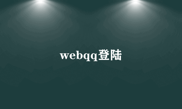 webqq登陆