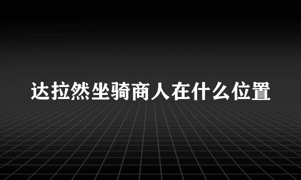 达拉然坐骑商人在什么位置