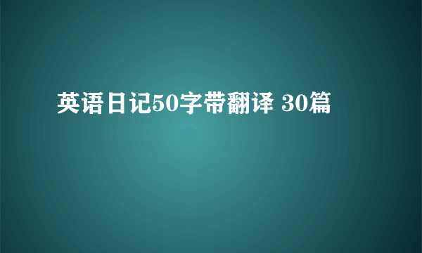 英语日记50字带翻译 30篇