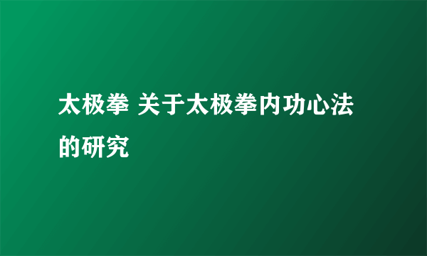 太极拳 关于太极拳内功心法的研究