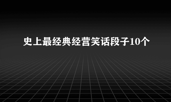 史上最经典经营笑话段子10个