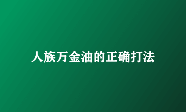 人族万金油的正确打法