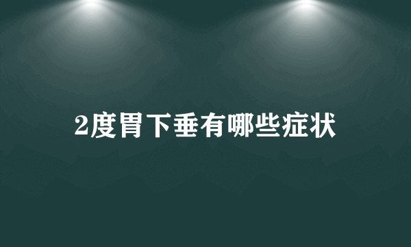 2度胃下垂有哪些症状