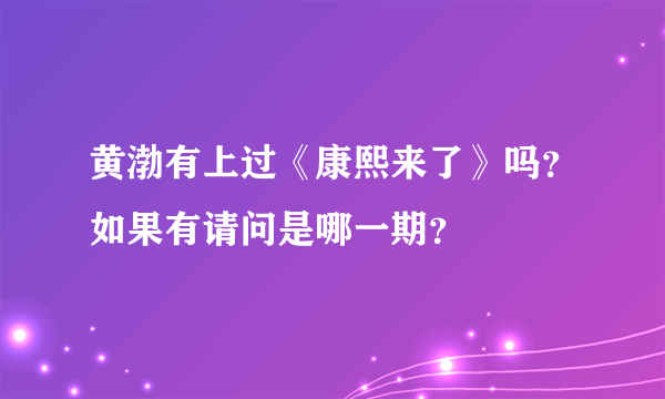 黄渤有上过《康熙来了》吗？如果有请问是哪一期？