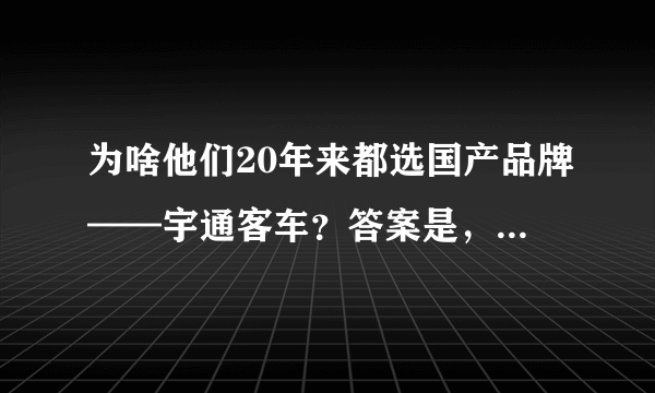 为啥他们20年来都选国产品牌——宇通客车？答案是，“真香！”