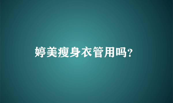 婷美瘦身衣管用吗？