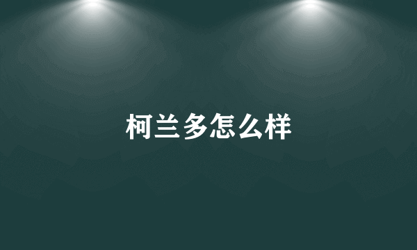 柯兰多怎么样