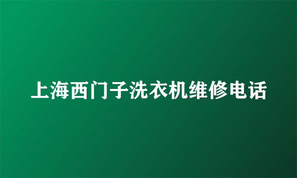 上海西门子洗衣机维修电话