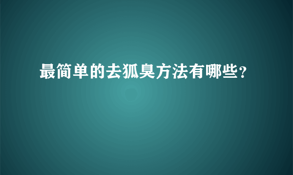 最简单的去狐臭方法有哪些？