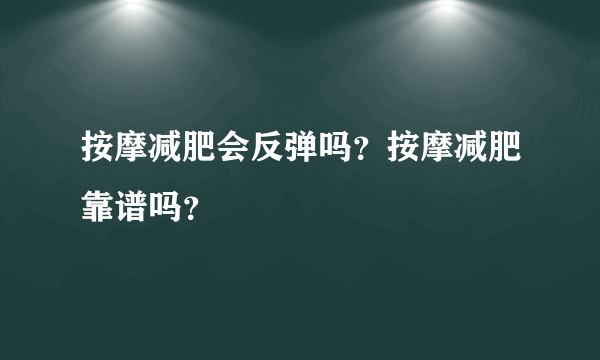 按摩减肥会反弹吗？按摩减肥靠谱吗？