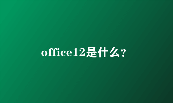 office12是什么？