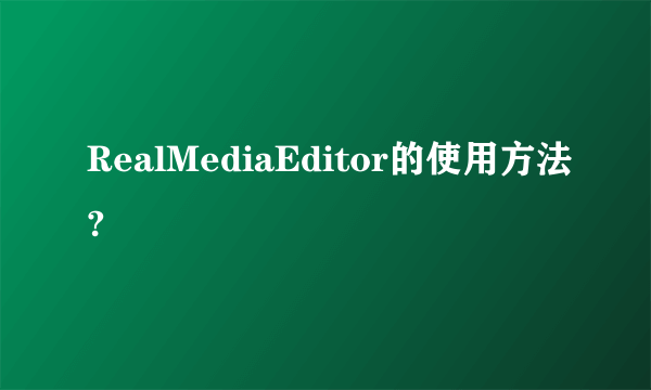 RealMediaEditor的使用方法?